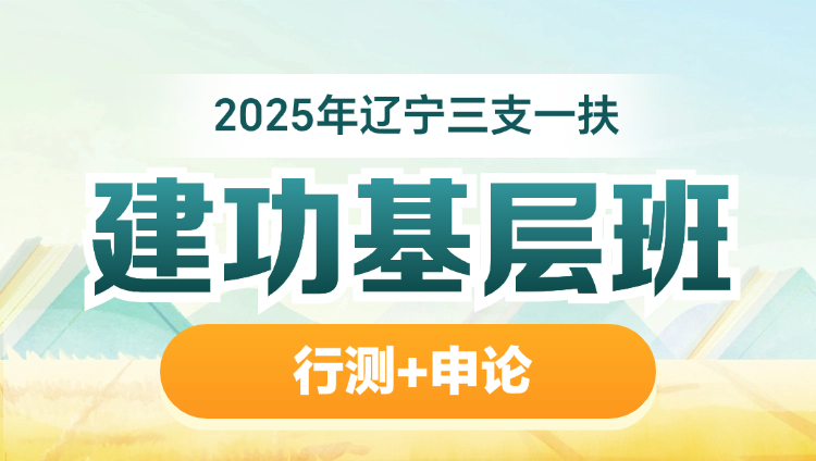 2025年辽宁三支一扶【行测+申论】建功基层班（含图书）