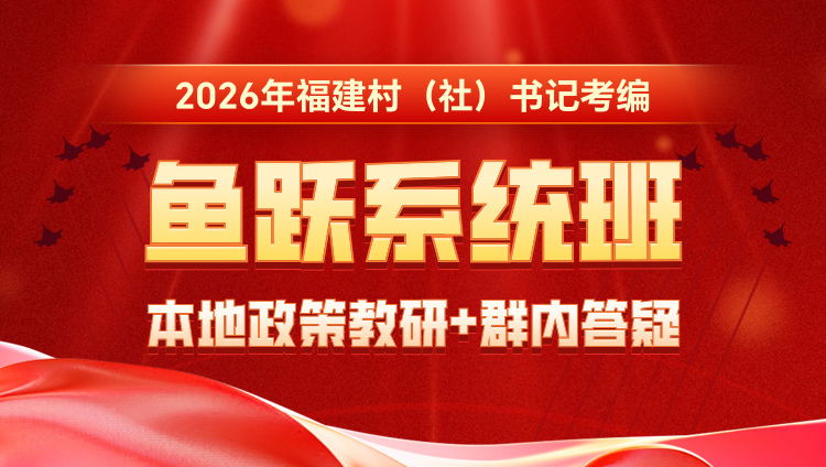 2026年福建村（社）书记考编鱼跃系统班