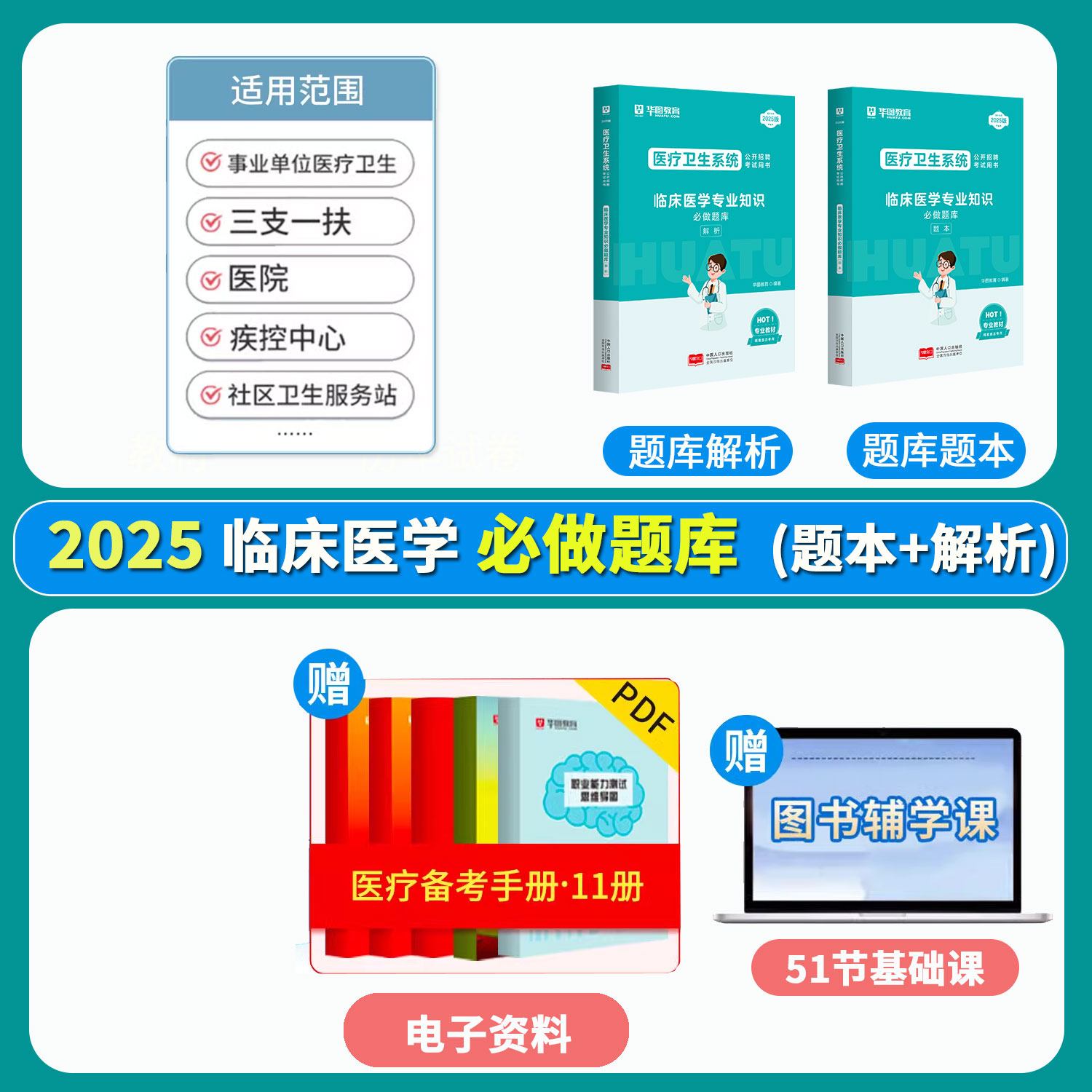 2025版医疗卫生系统公开招聘考试【临床医学】必做题库（题本+解析）