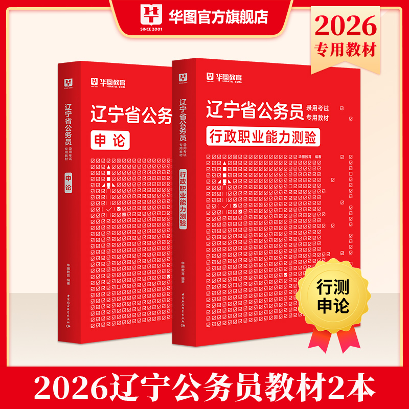 2026版辽宁公务员录用考试【行测+申论】教材 2本