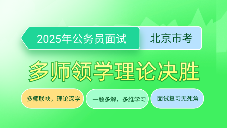 2025年北京市考公务员面试多师领学线上课程