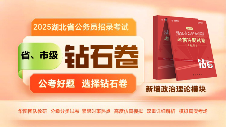 【省市卷】2025年湖北省公务员招录考试钻石卷（预售，预计春节前发货）