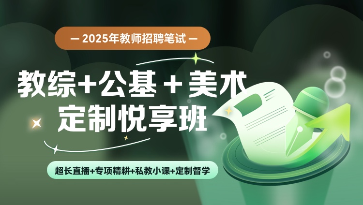 【内蒙】【教综+公基+美术】25教招笔试定制悦享班（含图书）