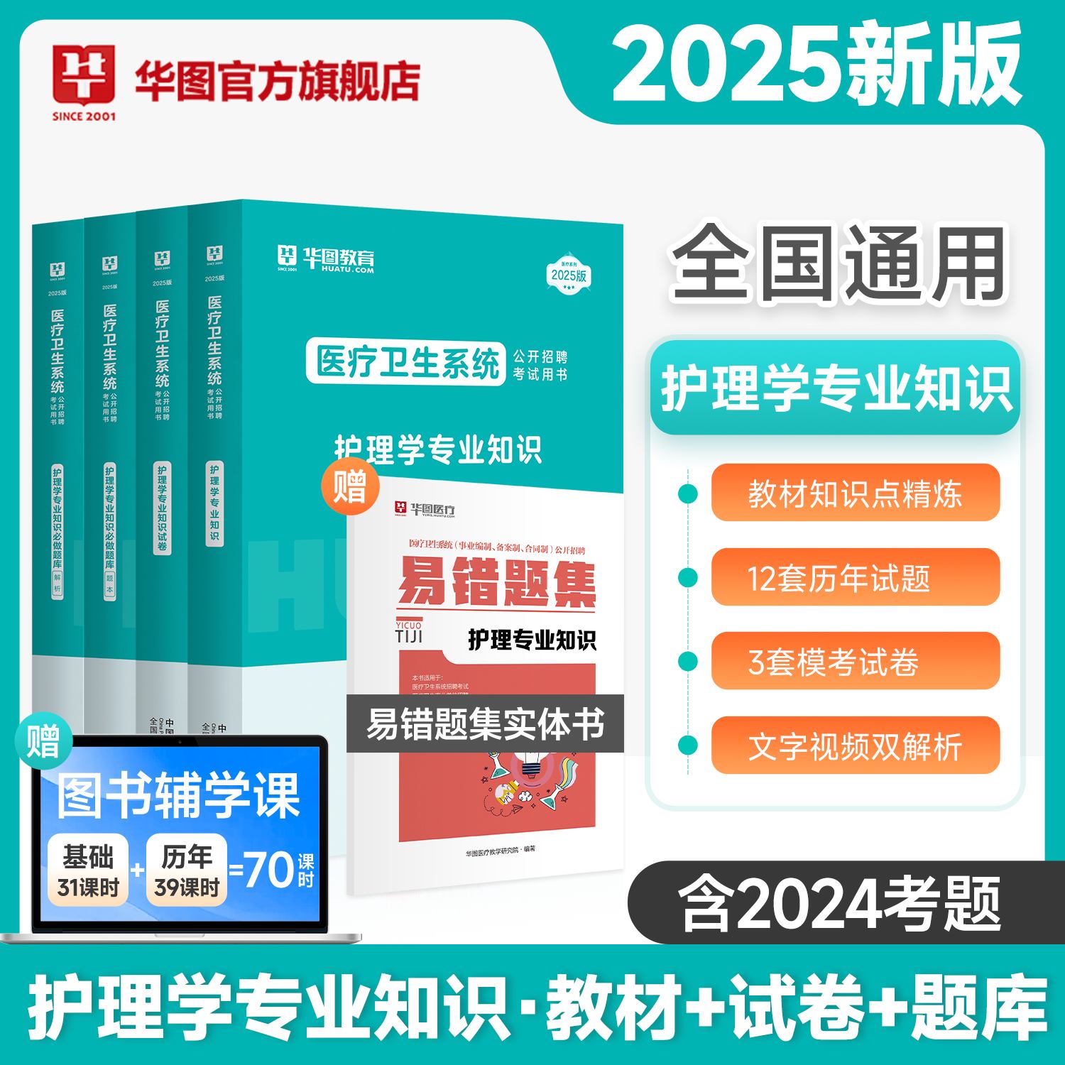 2025版医疗卫生系统 护理学专业知识【教材+历年+题库+易错题集】5本