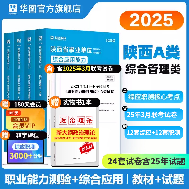 2025版陕西省事业单位A类（四本套）