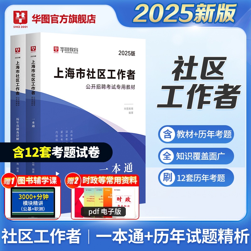 2025版上海市社区工作者考试【一本通+历年】2本