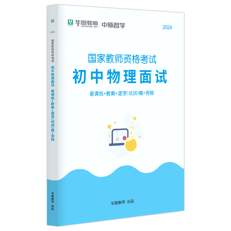 2024教师资格面试【逐字稿】·初中物理