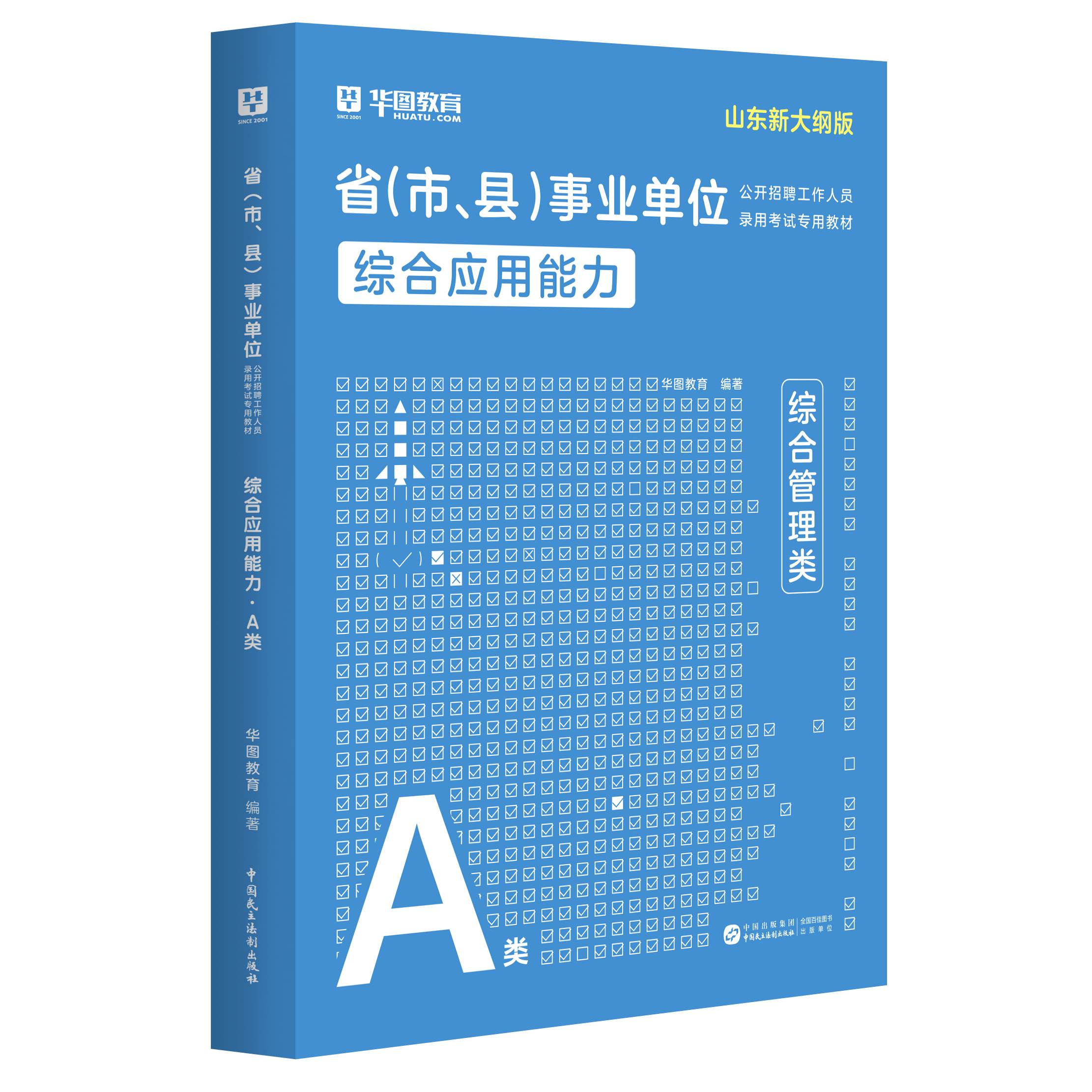 2025版山东省A类 事业单位考试【综合应用能力】教材 1本