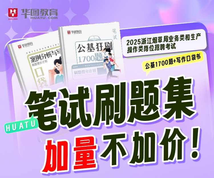 2025浙江烟草局笔试必备刷题册（适用业务类和生产操作类岗位）