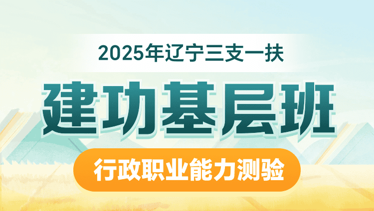 2025年辽宁三支一扶【行政职业能力测验】建功基层班（含图书）