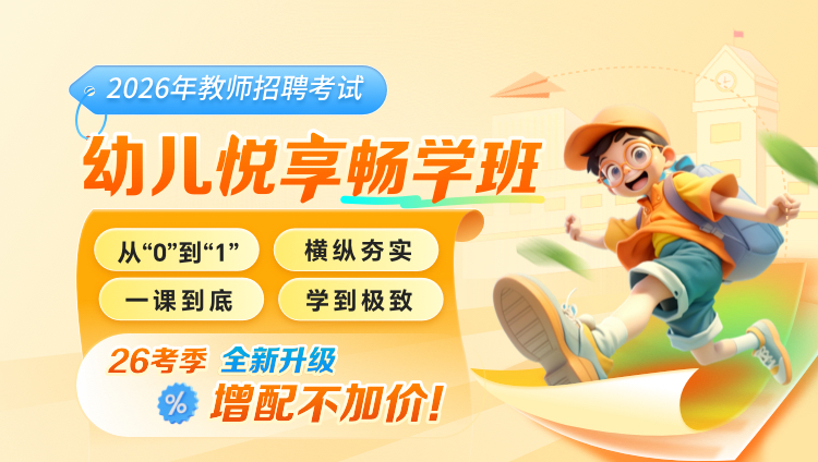 【幼儿】2026年教招笔试·悦享畅学班