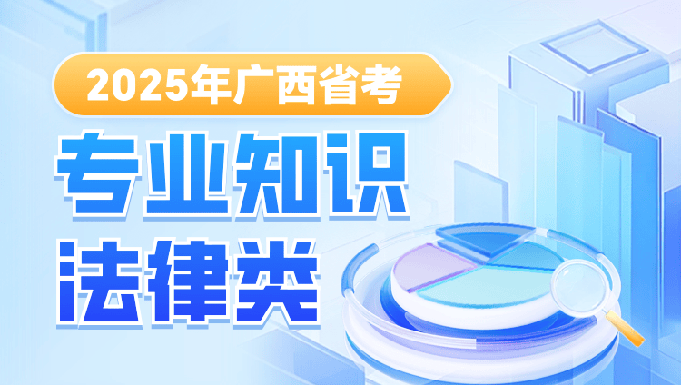 2025年广西省考：法律类专业知识