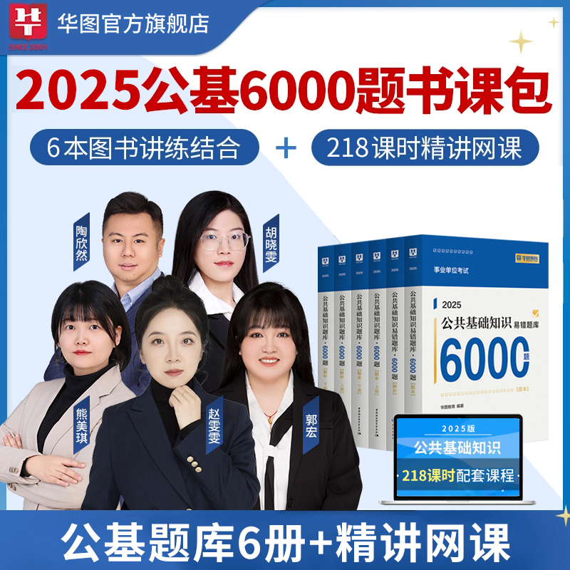 【书课包】2025事业单位公共基础知识6000题书课包