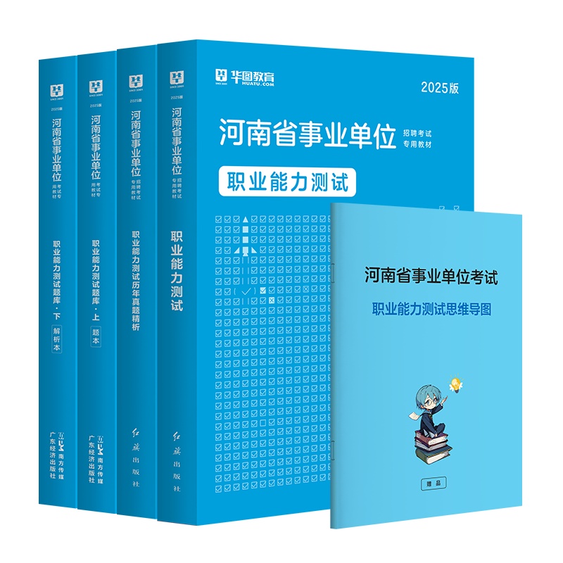 2025版河南事业单位【职业能力测试】教材+历年+题库（题本+解析） 4本