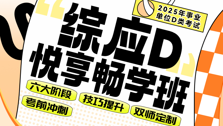 【D类】25事业单位【单科】综应D-悦享畅学班（含图书）