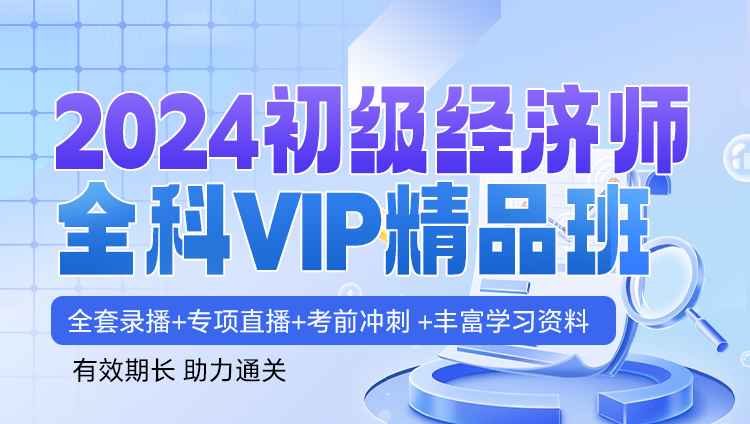 2024初级经济师职业资格考试全科VIP精品班【工商、人力专业2选1】