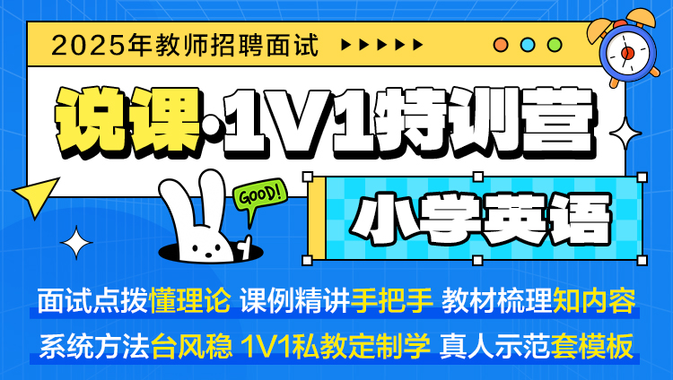 【小学英语·说课】1V1特训营（适用于教师招聘/特岗/事业单位D ）