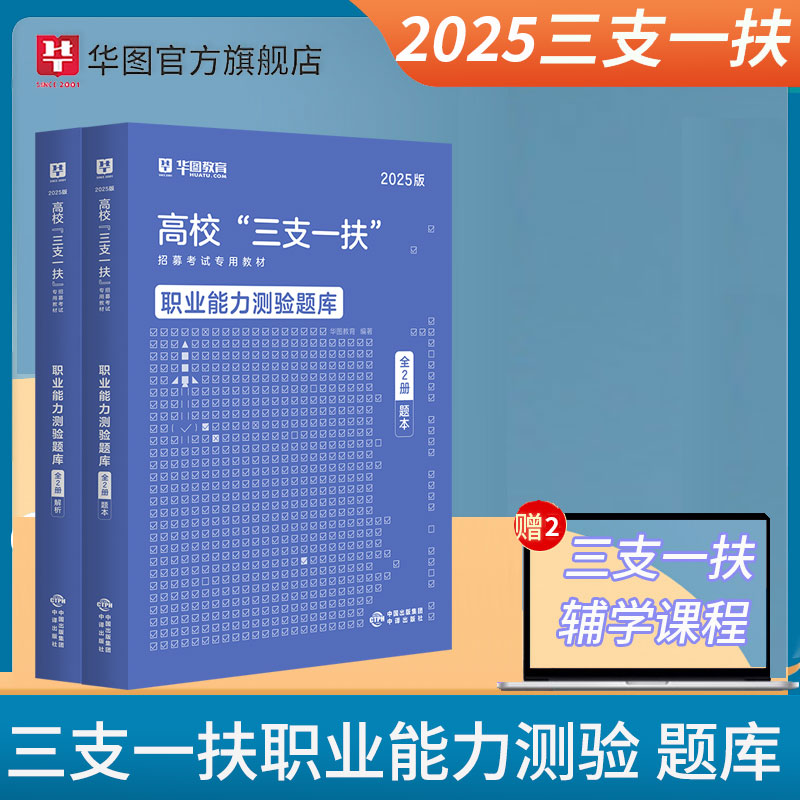 2025版高校“三支一扶”招募考试【职业能力测验】题库·全2册