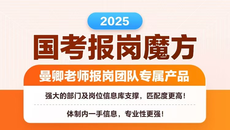 2025国考报岗魔方