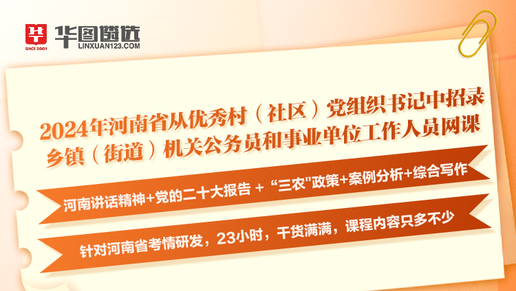 河南省从优秀村（社区）党组织书记中招录乡镇（街道）机关公务员和事业单位工作人员网课