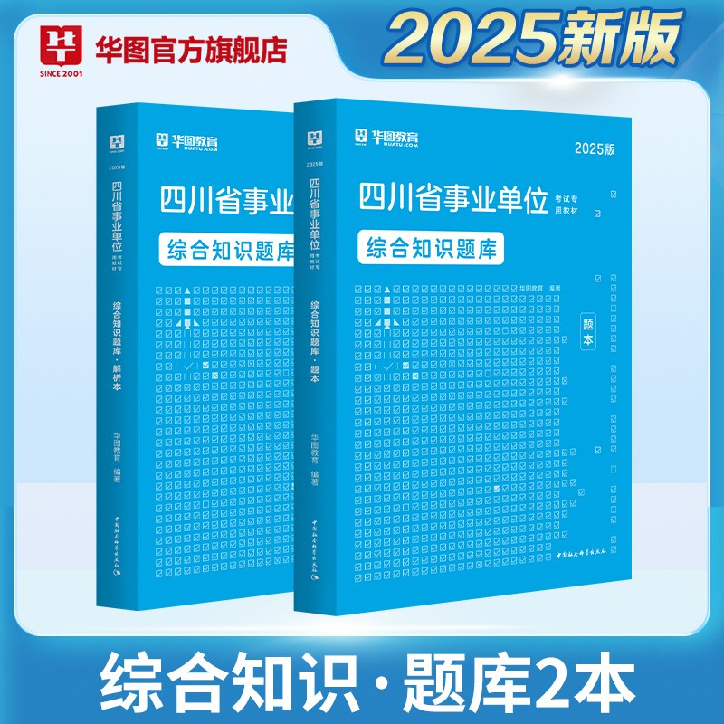 2025版四川省事业单位考试【综合知识】题库