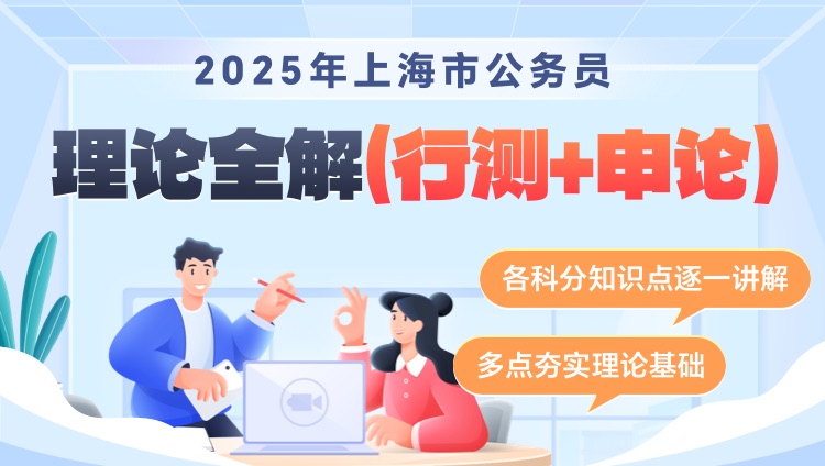 2025年上海公务员理论全解（行测+申论）
