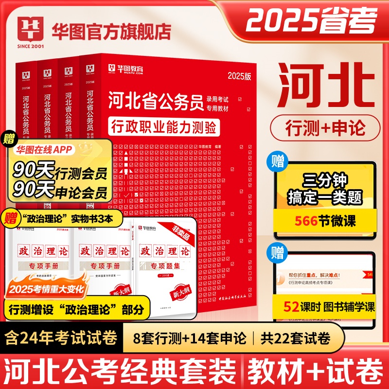 2025版河北公务员【申论+行测】教材+历年+政治理论套装 共7本