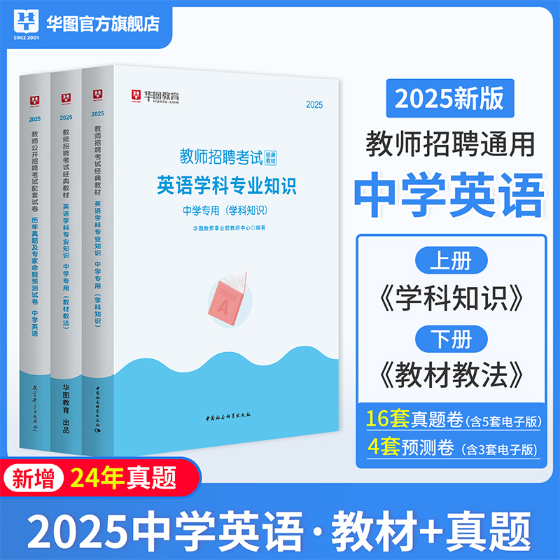 2025年教师招聘中学英语 教材+历年 2本