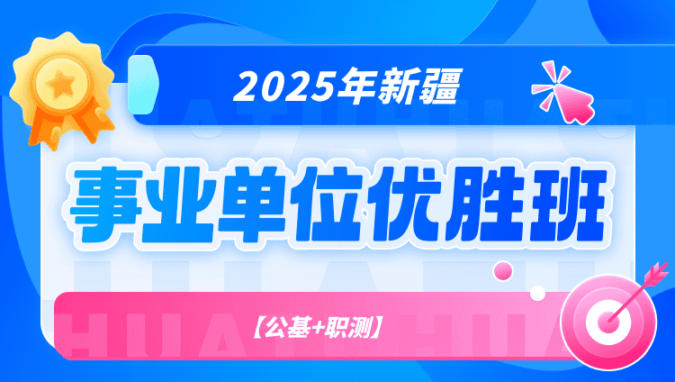 2025年新疆事业单位【公基+职测】优胜班（含图书）