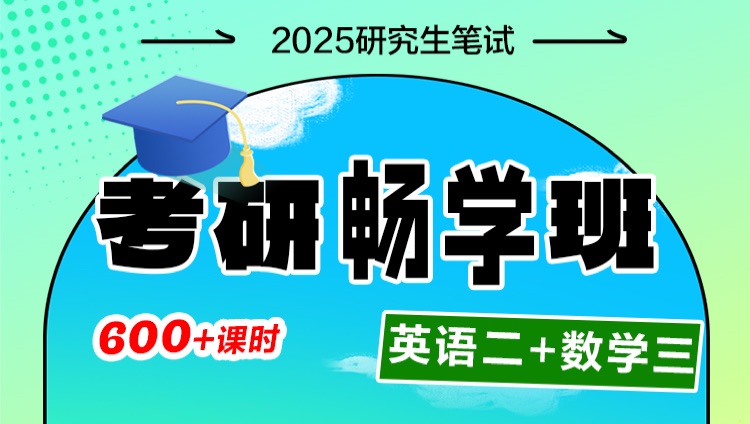 【考研】2025年考研公共课畅学班两科系列