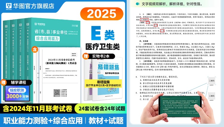 【E类】2025版省（市、县）事业单位E类【综应+职测】教材+真题 +赠品 4本