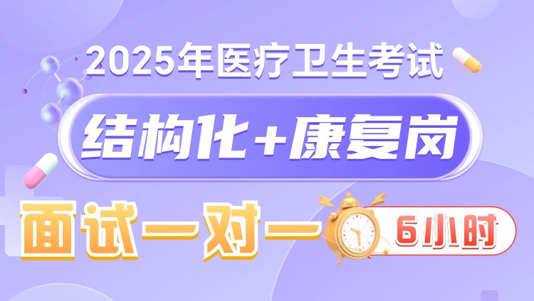 2025年医疗结构化面试6小时一对一无忧班（康复岗）