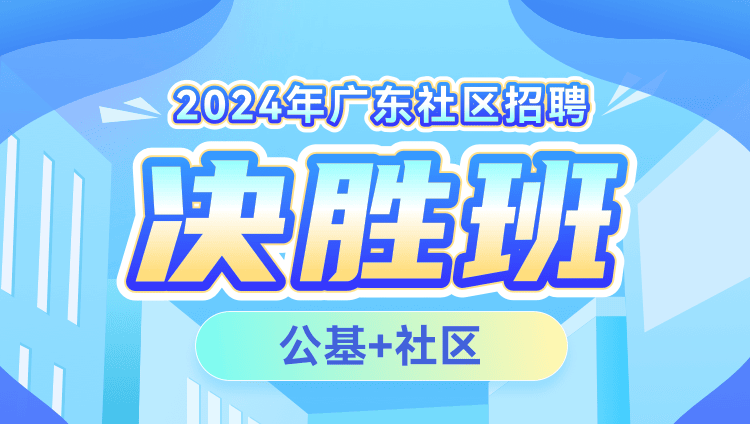 2024年广东社区招聘【公基+社区】决胜班