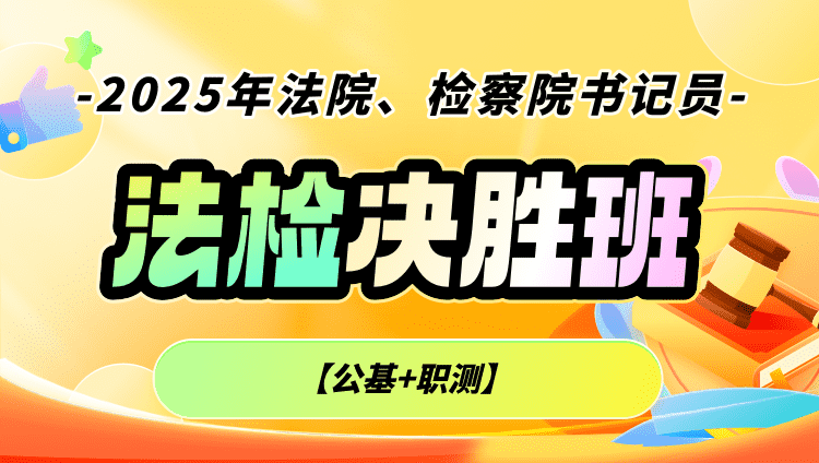 2025年法院、检察院书记员【公基+职测】决胜班（含图书）