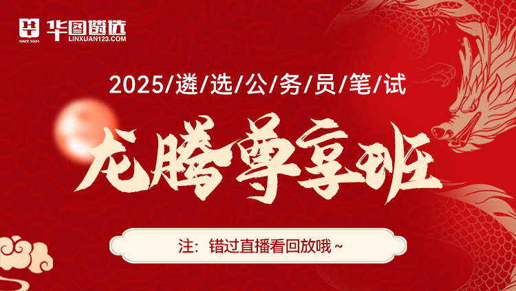 2025公务员遴选选调笔试龙腾尊享班（含图书）