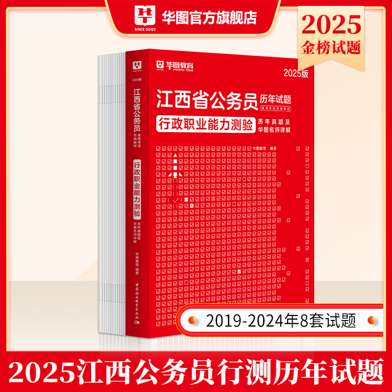 2025版江西省公务员考试【行政职业能力测验】历年 1本