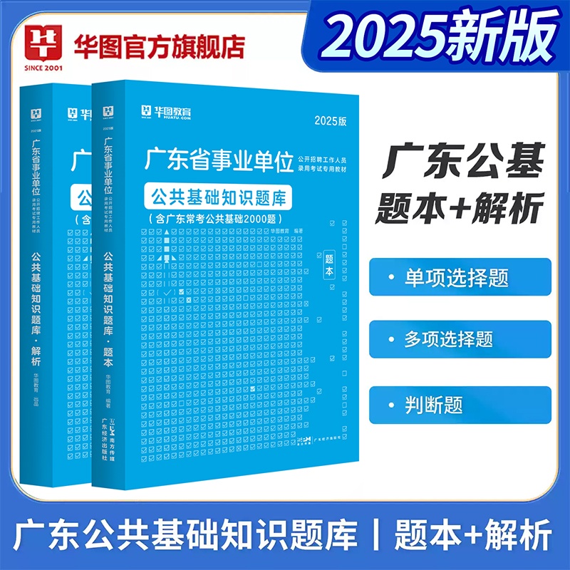 2025版广东省事业单位考试【公共基础知识】题库（题本+解析）