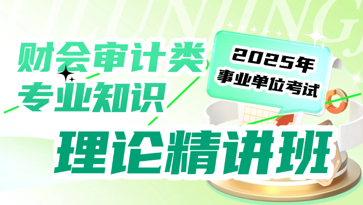 2025年事业单位考试【财会+经济+统计】理论精讲班