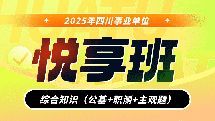 2025年四川事业单位【综合知识】（公基+职测+主观题）悦享班