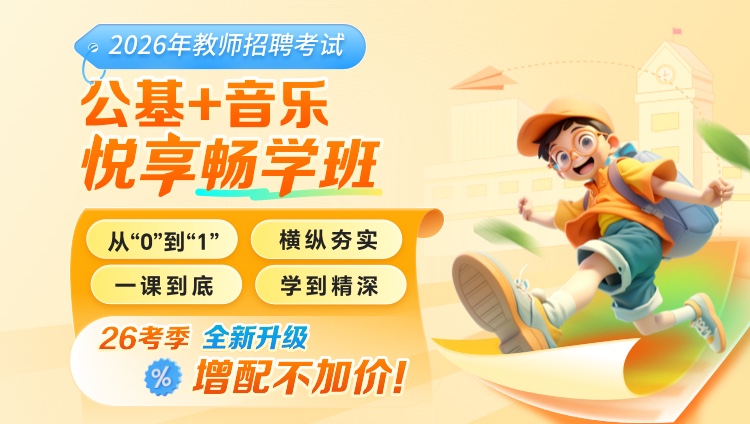 【甘肃】【音乐+公基】2026年教招笔试·悦享畅学班