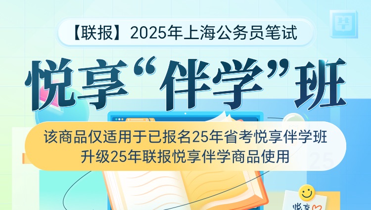 【联报升级包】2025年上海公务员笔试悦享“伴学”班