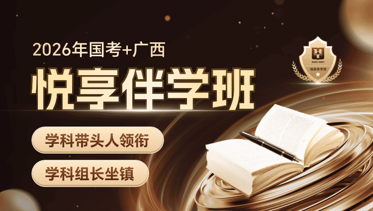 【1对1申论批改】2026年国考+广西区考悦享伴学班（3期）