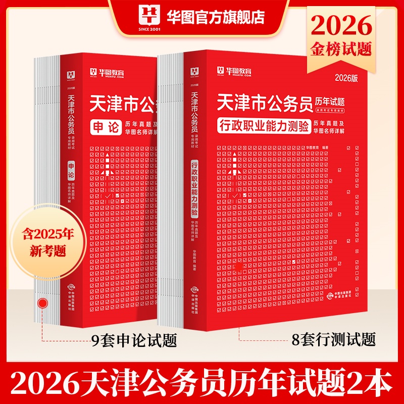 2026版天津公务员录用考试【行测+申论】历年 2本