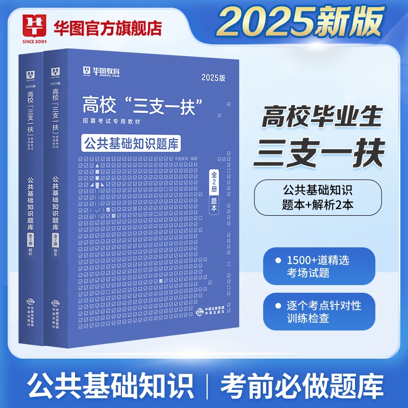 2025版高校“三支一扶”招募考试【公共基础知识】题库·全2册