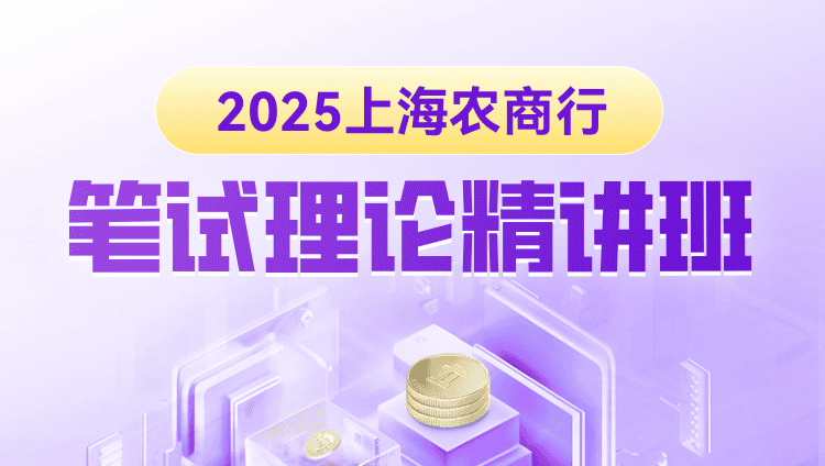 2025年上海农商行笔试理论精讲班（含图书）