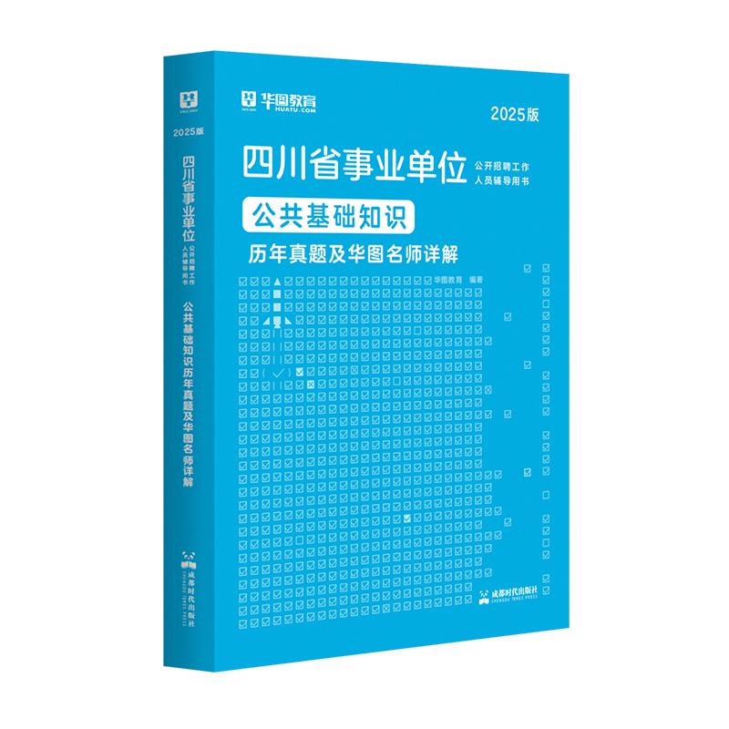 2025版四川省事业单位考试【公共基础知识】历年 1本