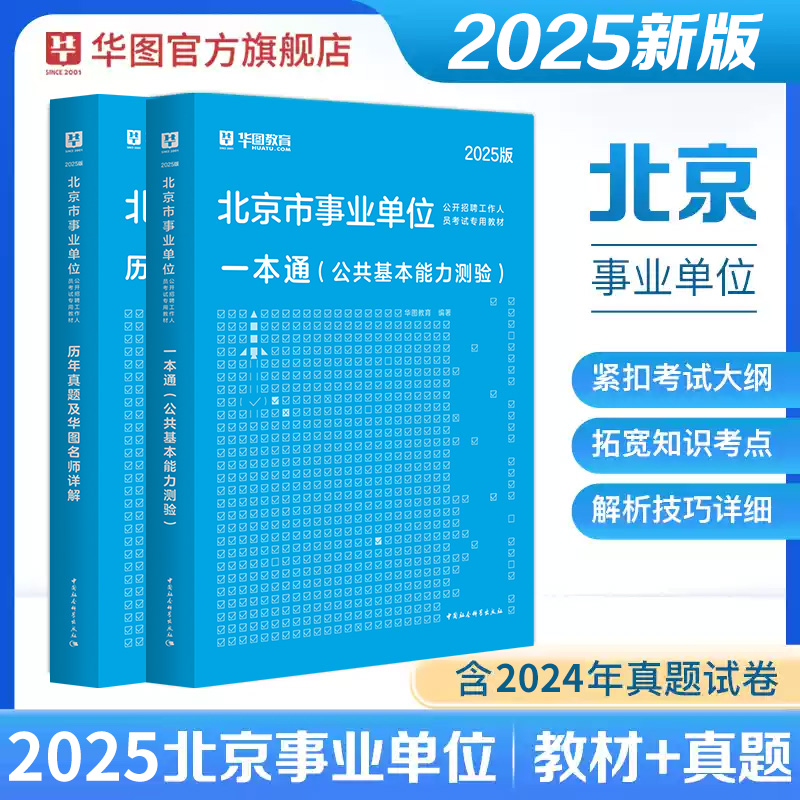 2025版北京市事业单位招聘考试【教材+历年】 2本