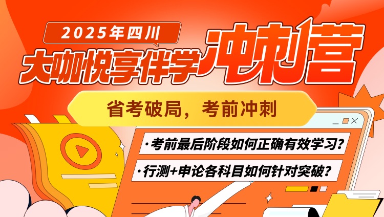 2025年四川省考大咖悦享伴学冲刺营