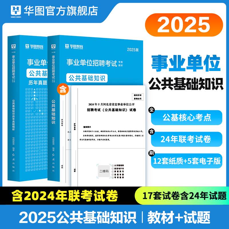 2025通用版事业单位招聘考试【公共基础知识】教材+历年2本