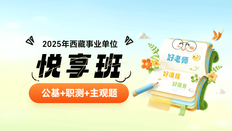 2025年西藏事业单位【公基+职测+主观题】悦享班（含图书）